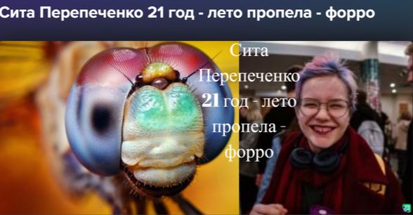 Сита Перепеченко 21 год - лето пропела - форро.jpg
