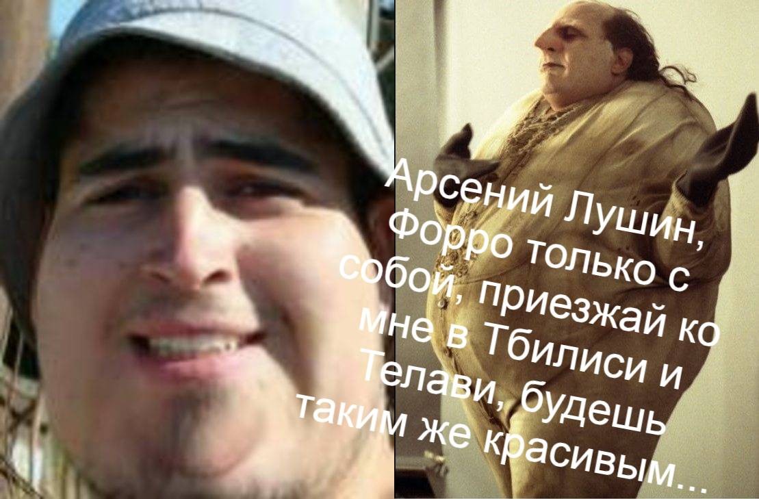 Арсений Лушин, Форро только с собой, приезжай ко мне в Тбилиси и Телави, будешь таким же красивым....jpg
