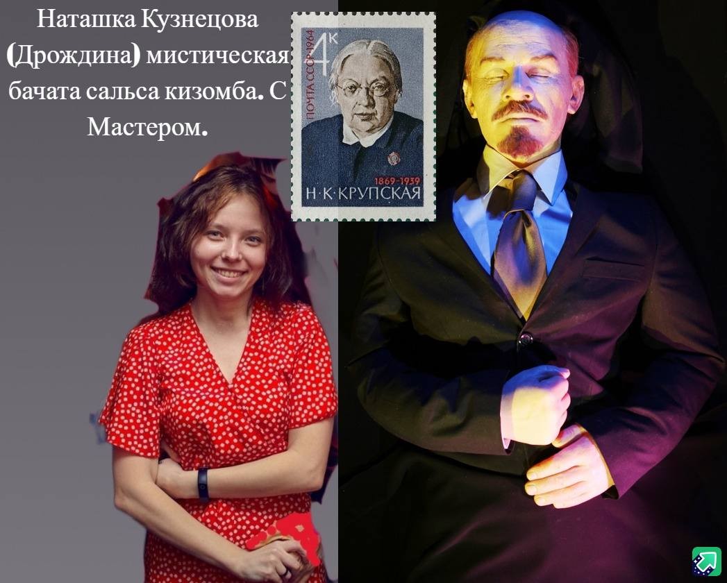 Наташка Кузнецова (Дрождина) мистическая бачата, сальса, кизомба. С Мастером..jpg