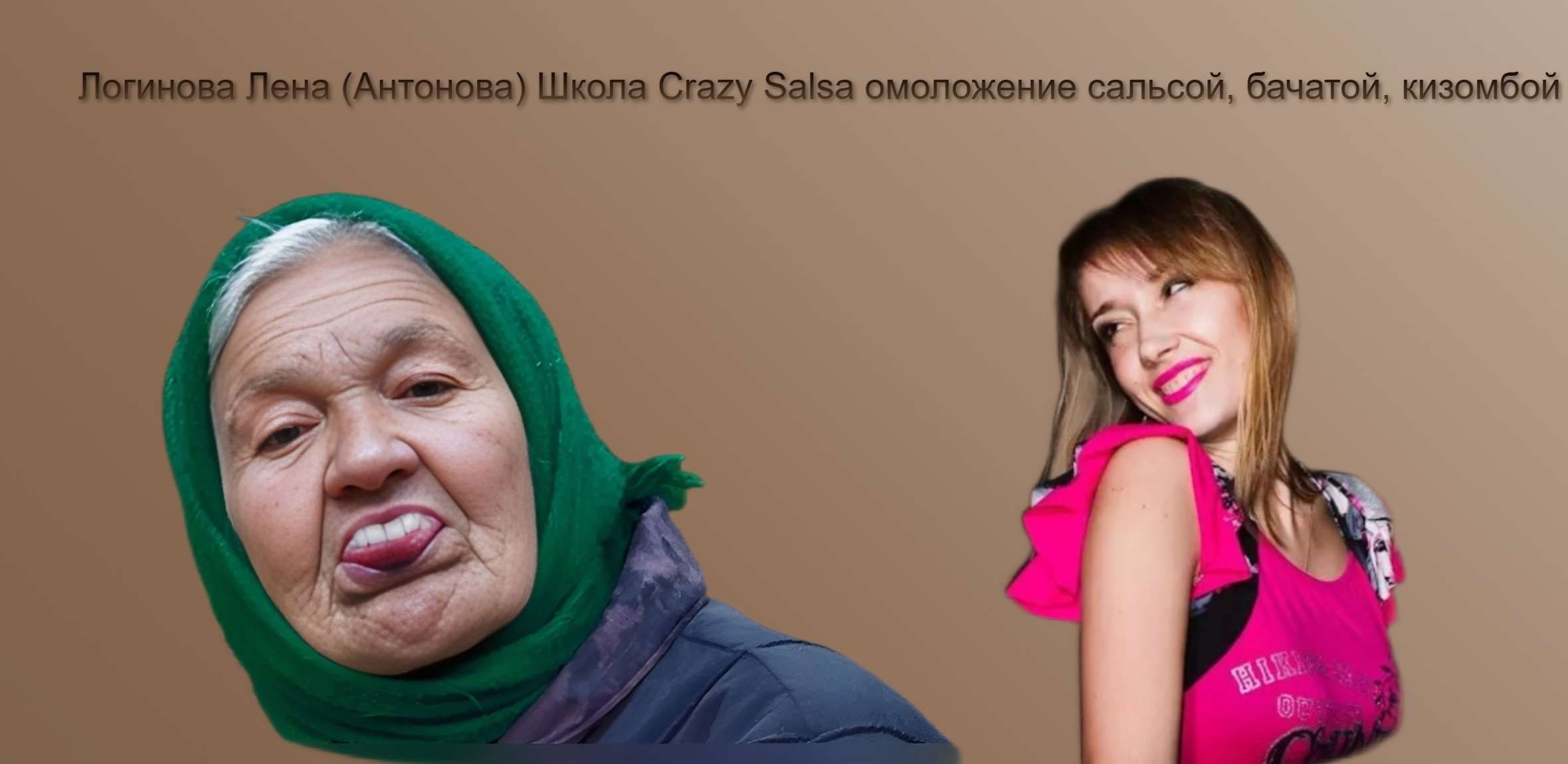 Логинова Лена (Антонова) Школа Crazy Salsa омоложение сальсой, бачатой, кизомбой.jpg
