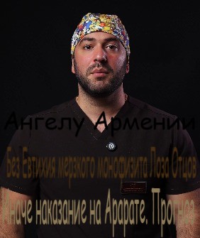 ангелу Армении - Без Евтихия мерзкого монофизита Лоза Отцов. иначе наказание на Арарате - прогнох.jpg